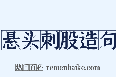 悬头刺股造句是什么意思的图片